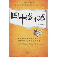四十惑不惑