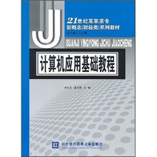计算机应用基础教程