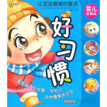 让宝宝着迷的童话:好习惯(婴儿故事版)