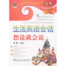 生活英语会话想说就会说（附盘）