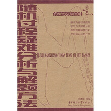 随机过程疑难分析与解题方法