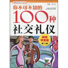 你不可不知的100种社交礼仪（畅销特惠版·第2辑）