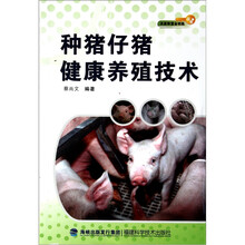 种猪仔猪健康养殖技术