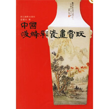 中国浅洚彩瓷画赏玩