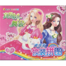 美少女换装拼图：真假公主的舞会