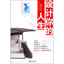 设计你的人生