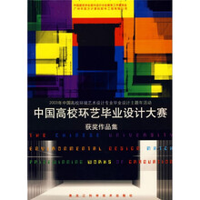中国高校环艺毕业设计大赛获奖作品集（2003年中国高校环境艺术设计专业毕业设计主题年活动）（附光盘）
