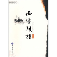 西窗琐语