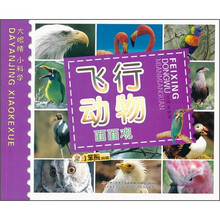 小笨熊典藏·大眼睛小科学：飞行动物面面观