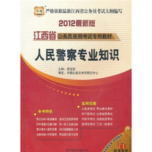 2012江西省公务员录用考试专用教材-人民警察专业知识