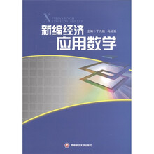 新编经济应用数学