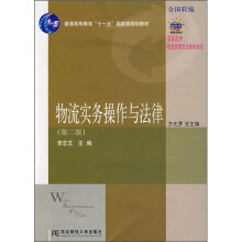 21世纪新概念教材·高职高专物流管理专业教材新系:物流实务操作与法律(第2版)