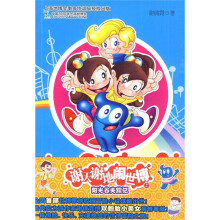 谢天谢地闹世博（上）：阳光谷失踪记