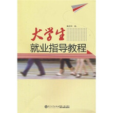 大学生就业指导教程