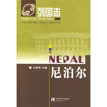 列国志：尼泊尔