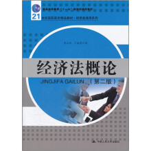 普通高等教育“十一五”国家级规划教材：经济法概论（第2版）