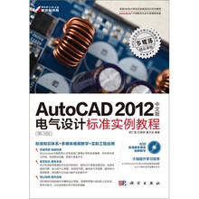 AutoCAD 2012中文版电气设计标准实例教程（第3版）