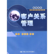 高等院校电子商务专业系列教材:客户关系管理