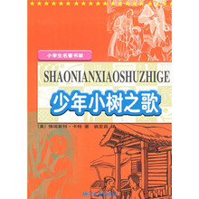小学生名著书架:少年小树之歌