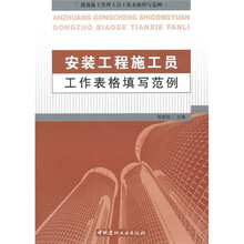 安装工程施工员工作表格填写范例