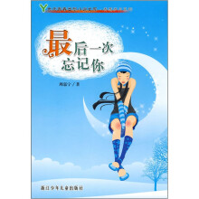 最后一次忘记你/青葱岁月系列/Y世代青春类型小说文库