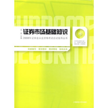 证券市场基础知识(附光盘1张)