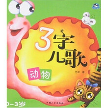 3字儿歌：动物