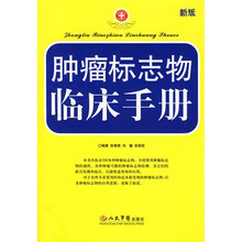 肿瘤标志物临床手册