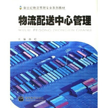物流配送中心管理