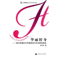 华丽转身:现代性理论与中国现当代文学研究转型