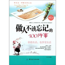 做人不能忘记的100件事