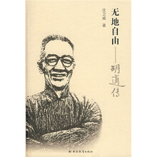 无地自由：胡适传
