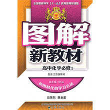 图解新教材:高中化学(必修1)(苏教版)