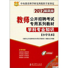 2012最新版教师公开招聘考试专用系列教材：学科专业知识（小学美术）