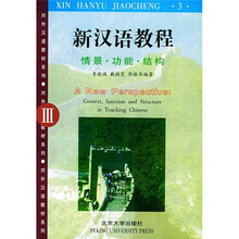 对外汉语教材系列：新汉语教程3