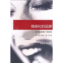 情感化的品牌:揭开品牌推广的秘密