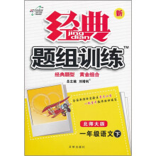 经典题组训练:1年级语文(下)(北师大版)