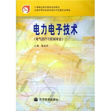 中等职业教育国家规划教材：电力电子技术