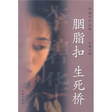胭脂扣、生死桥