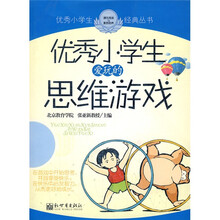 优秀小学生爱玩的思维游戏