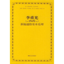 李重光新编通俗基本乐理