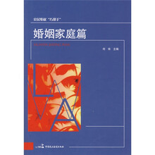 公民维权巧帮手：婚姻家庭篇