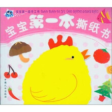 宝宝第一套手工书：宝宝第一本撕纸书