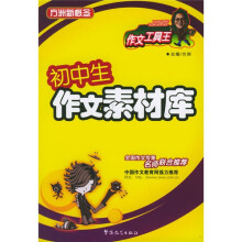 方洲新概念：初中生作文素材库