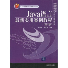 普通高等院校计算机专业(本科)实用教程系列:Java语言最新实用案例教程(第2版)