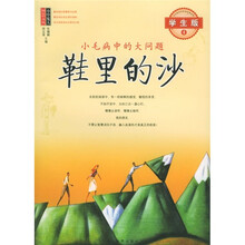 鞋里的沙(学生版4)