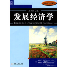 发展经济学（原书第9版）