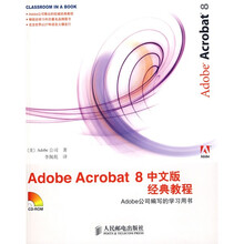Adobe Acrobat 8经典教程(中文版)(附1张光盘)