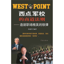 西点军校的商道法则