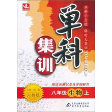 单科集训：8年级生物（上）（人教版）